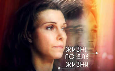 Жизнь после жизни: смотреть 2 серию онлайн