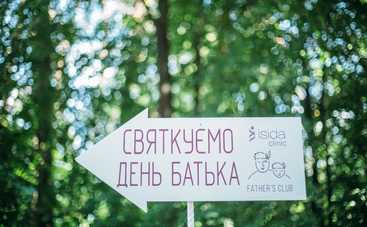 В киевском Ботаническом саду с размахом отпраздновали День отца