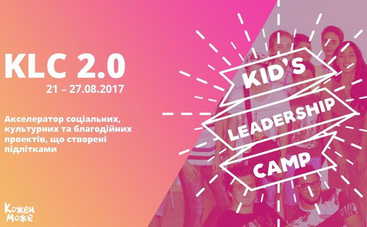 В Киеве стартует бесплатная Школа лидеров для подростков