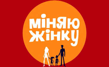 Міняю жінку-12: смотреть 4 выпуск онлайн (эфир от 27.09.2017)