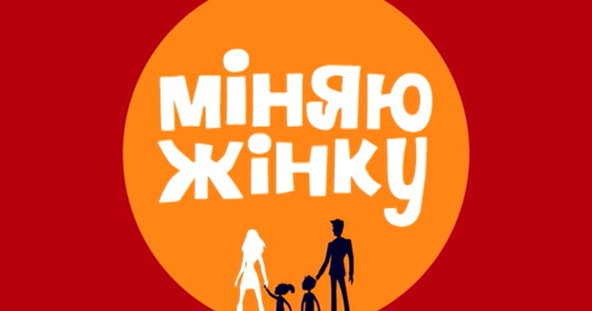 Меняю жену. Міняю жінку. Меняю жену логотип. Міняю жінку 2021р..