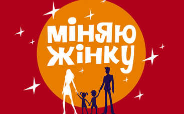 Міняю жінку-12: смотреть 6 выпуск онлайн (эфир от 11.10.2017)