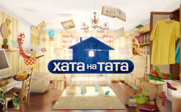 Хата на тата-6: смотреть 9 выпуск (эфир от 23.10.2017)