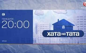 Хата на тата-6: смотреть 13 выпуск (эфир от 20.11.2017)