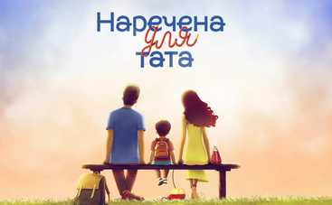 Наречена для тата: смотреть 2 выпуск онлайн (эфир от 06.02.2018)