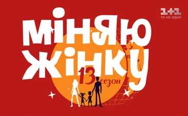 Міняю жінку-13: смотреть 5 выпуск (эфир от 22.02.2018)