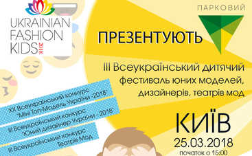 Киев приглашает на III Всеукраинский фестиваль детской моды