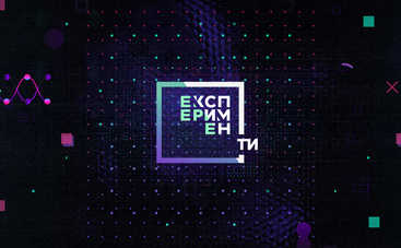 ЭксперименТЫ: смотреть 1 выпуск (эфир от 08.05.2018)