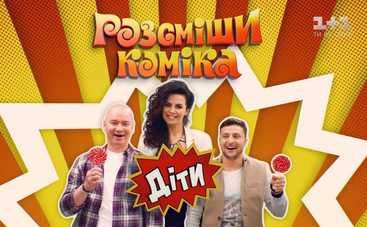 Рассмеши комика. Дети-3: смотреть 11 выпуск (эфир от 05.05.2018)