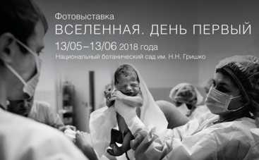 В День матери в Киевском Ботсаду откроется фотовыставка о родах