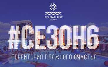 3 июня в Киеве официальное открытие пляжа City Beach Club