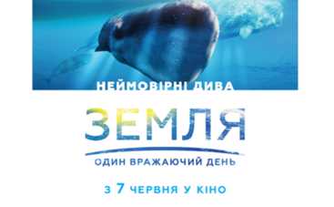 С 7 июня в кинотеатрах уникальный фильм Земля: Один потрясающий день