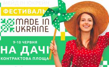 9 и 10 июня в Киеве фестиваль Made in Ukraine На Даче: для всей семьи