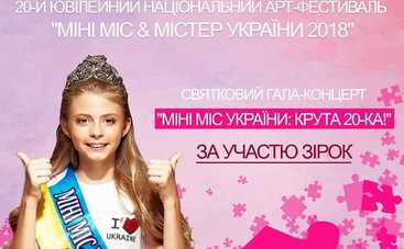 15 июня в Киеве пройдет арт-фестиваль Мини Мисс и Мистер Украины 2018