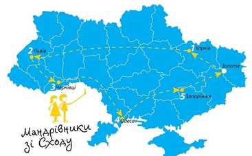 Проект Мандрівники зі Сходу поможет детям узнать Украину: присоединяйтесь