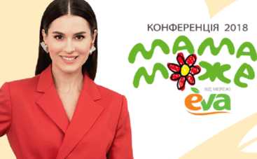 Марія Єфросиніна запрошує усіх жінок на конференцію Мама може