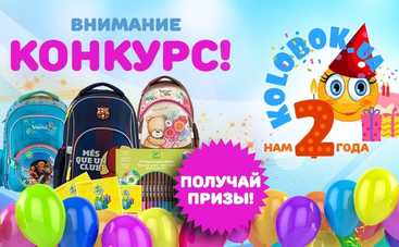 Внимание! Новый конкурс: kolobok.ua – нам 2 года!
