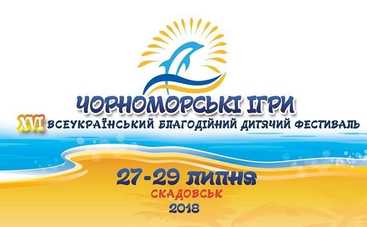 Фестиваль Черноморские игры 2018 смотреть онлайн в хорошем качестве