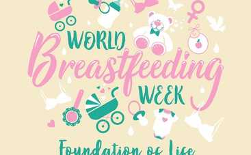 1-7 августа Всемирная неделя поддержки грудного вскармливания 2018
