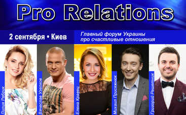 Главный форум страны про счастливые отношения ProRelations 2018