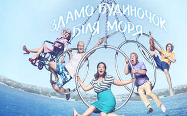 Сдается домик у моря: смотреть 3 серию онлайн (эфир от 28.08.2018)