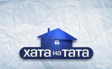 Хата на тата-7: смотреть 1 выпуск (эфир от 27.08.2018)