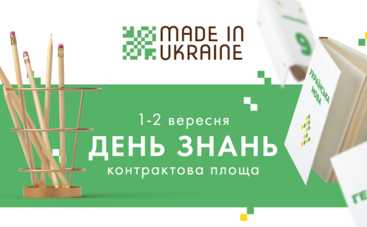 День знаний с Made in Ukraine: 1 и 2 сентября на Контрактовой площади