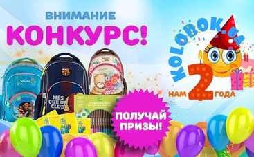 Итоги конкурса kolobok.ua – нам 2 года!