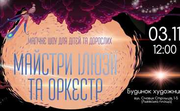Мастера иллюзии и оркестр: 3 ноября Магическое шоу для детей и взрослых