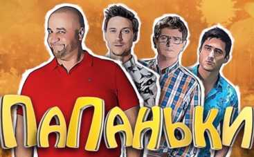Сериал Папаньки: смотреть 5 серию онлайн (эфир от 01.10.2018)