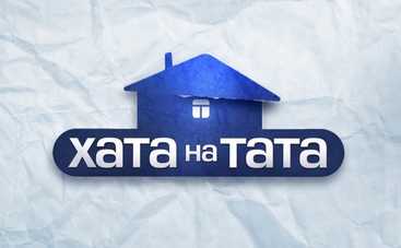 Хата на тата-7: смотреть 7 выпуск (эфир от 08.10.2018)