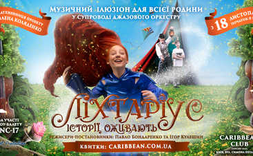 Театралізоване шоу для всієї родини ЛІХТАРІУС. Історії оживають