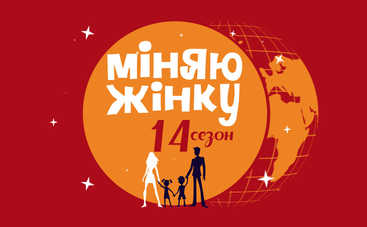 Міняю жінку-14: смотреть 1 выпуск онлайн (эфир от 29.10.2018)