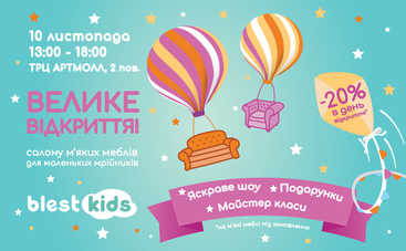 10 ноября в Киеве откроют салон мягкой мебели для детей Blest Kids в ТРЦ Артмолл