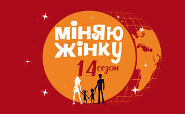 Міняю жінку-14: смотреть 4 выпуск онлайн (эфир от 19.11.2018)