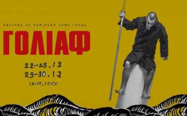 22 декабря в театре Мизантроп премьера спектакля для всей семьи ГОЛИАФ
