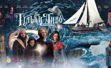 Як створювались костюми для українського фентезі Тільки Диво (трейлер)