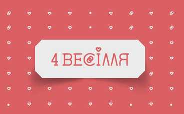 4 весілля: смотреть 8 выпуск онлайн (эфир от 28.11.2018)