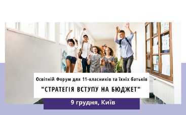 9 грудня у Києві відбудеться форум для 11-класників Стратегія вступу на бюджет
