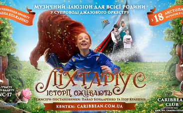 Театралізоване шоу для всієї родини ЛІХТАРІУС. Історії оживають