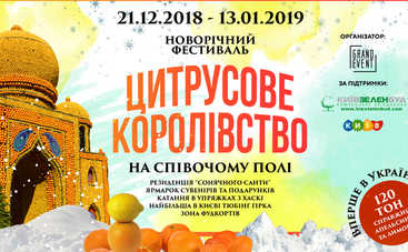 На Співочому полі відкриється «Цитрусове королівство»