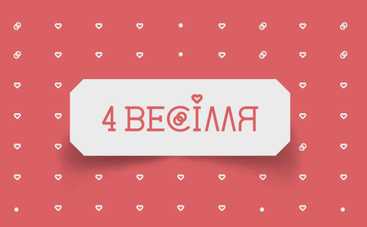 4 весілля: смотреть 17 выпуск онлайн (эфир от 11.12.2018)