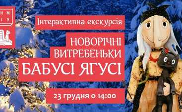 23 грудня у МІКУ новорічні витребеньки з Бабусею Ягусею