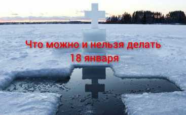 Крещенский Сочельник: что можно и нельзя делать 18 января