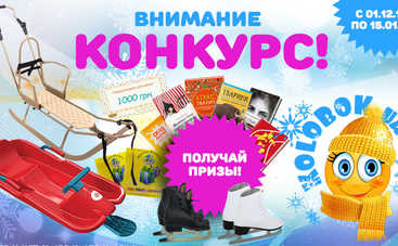 Итоги конкурса от kolobok.ua к новогодним праздникам