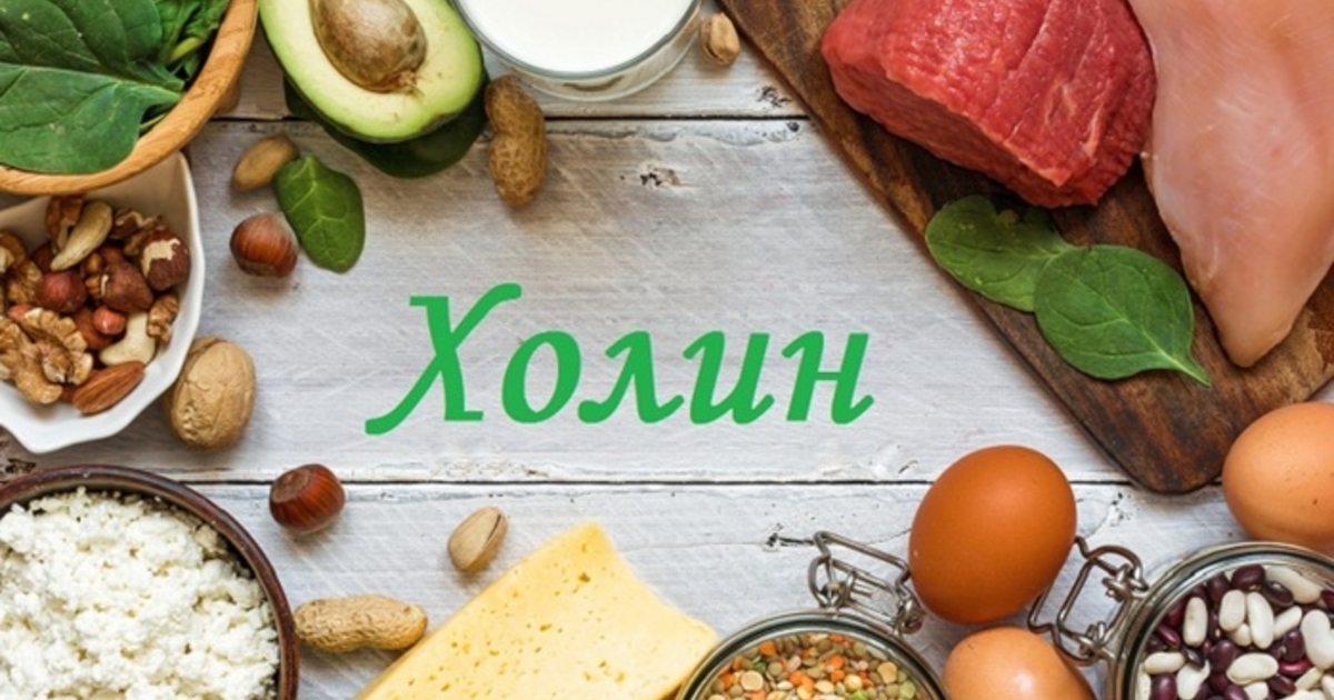 Что такое холин, в каких продуктах содержится и почему важен для ...