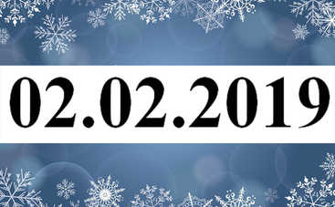 Зеркальная дата февраля: как привлечь финансовую удачу 02.02.2019