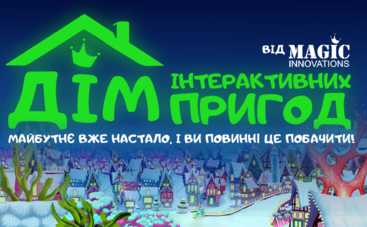 Дополненная реальность и 3D-шоу: первый в Украине детский интерактивный проект