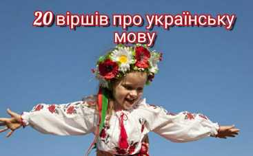 День рідної мови 2022: 20+ віршів про українську мову