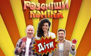 Рассмеши комика. Дети-4: смотреть 1 выпуск онлайн (эфир от 02.03.2019)